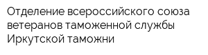 Отделение всероссийского союза ветеранов таможенной службы Иркутской таможни