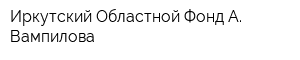 Иркутский Областной Фонд А Вампилова