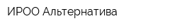 ИРОО Альтернатива