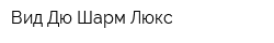 Вид Дю Шарм Люкс