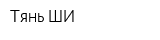 Тянь ШИ
