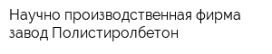 Научно-производственная фирма завод Полистиролбетон