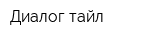 Диалог-тайл