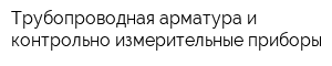 Трубопроводная арматура и контрольно-измерительные приборы