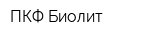 ПКФ Биолит