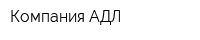 Компания АДЛ