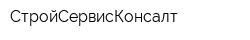 СтройСервисКонсалт