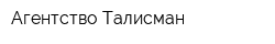Агентство Талисман