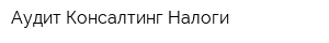 Аудит Консалтинг Налоги
