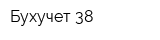 Бухучет 38