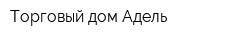 Торговый дом Адель