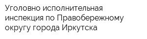 Уголовно-исполнительная инспекция по Правобережному округу города Иркутска