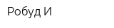 Робуд-И