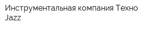 Инструментальная компания Техно Jazz