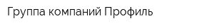 Группа компаний Профиль