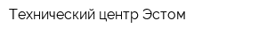 Технический центр Эстом