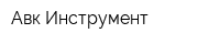 Авк-Инструмент