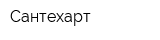 Сантехарт