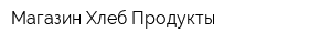 Магазин Хлеб Продукты