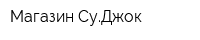 Магазин СуДжок