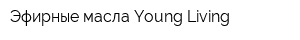 Эфирные масла Young Living