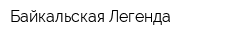 Байкальская Легенда