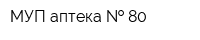 МУП аптека   80