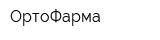 ОртоФарма