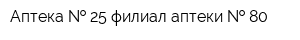 Аптека   25 филиал аптеки   80
