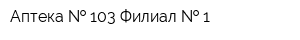 Аптека   103 Филиал   1