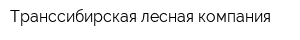 Транссибирская лесная компания