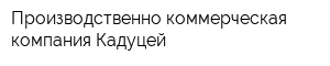 Производственно-коммерческая компания Кадуцей