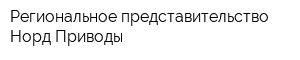 Региональное представительство Норд Приводы