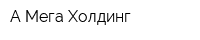 А Мега Холдинг