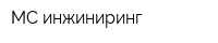 МС-инжиниринг
