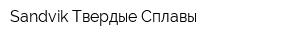 Sandvik-Твердые Сплавы