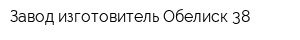Завод изготовитель Обелиск 38