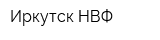 Иркутск-НВФ