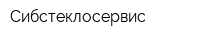 Сибстеклосервис