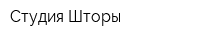 Студия Шторы
