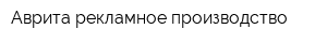 Аврита рекламное производство