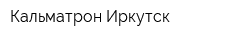 Кальматрон-Иркутск