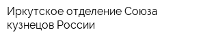 Иркутское отделение Союза кузнецов России