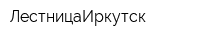 ЛестницаИркутск
