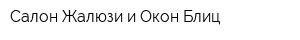 Салон Жалюзи и Окон Блиц