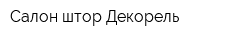 Салон штор Декорель