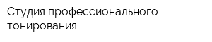 Студия профессионального тонирования