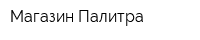 Магазин Палитра