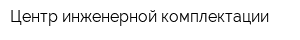Центр инженерной комплектации