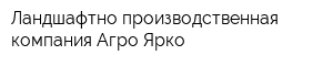 Ландшафтно-производственная компания Агро-Ярко